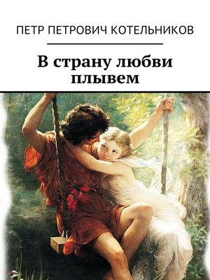 cover image of В страну любви плывем